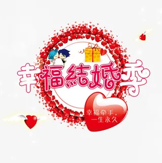 结婚季艺术字免抠