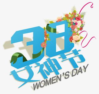 3.8女神节字体设计免抠