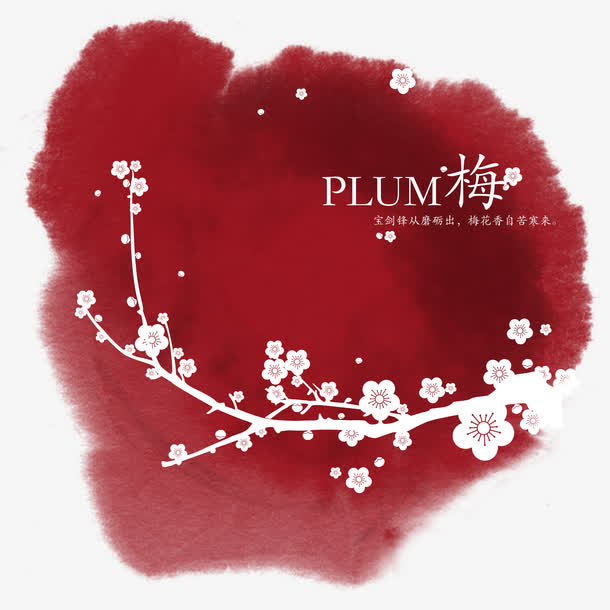 梅花免抠