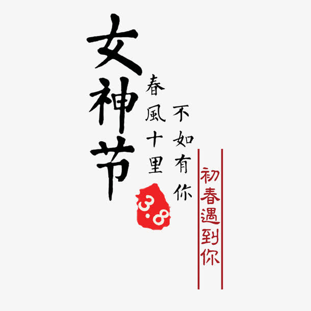 妇女节艺术字文案免抠
