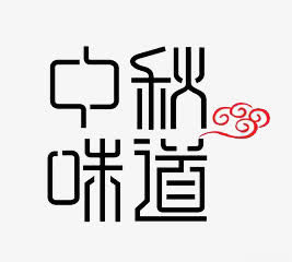 中秋味道免抠