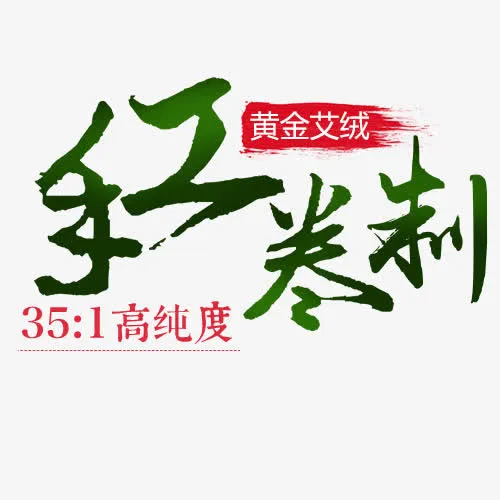 艾绒免抠