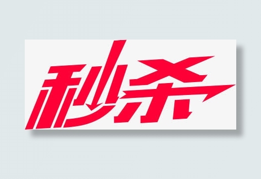 红色文字秒杀快速免抠