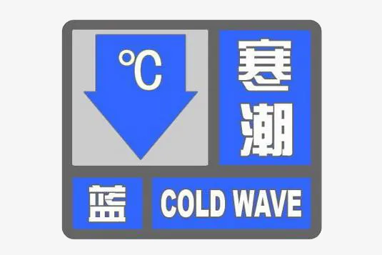 蓝色寒潮预警标志图案PNG免抠