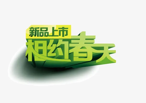 相约春天免抠