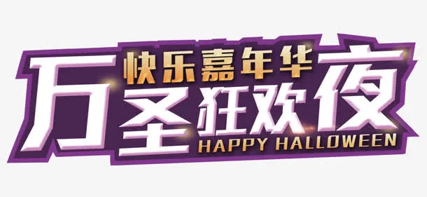 万圣狂欢夜免抠