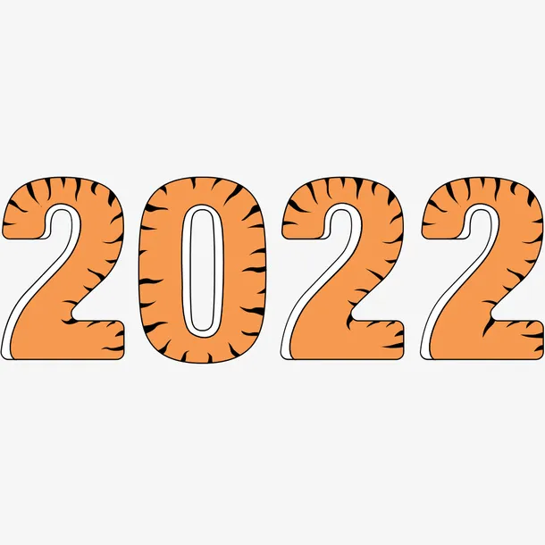 虎年元素，春节，老虎，2022免抠字体元素