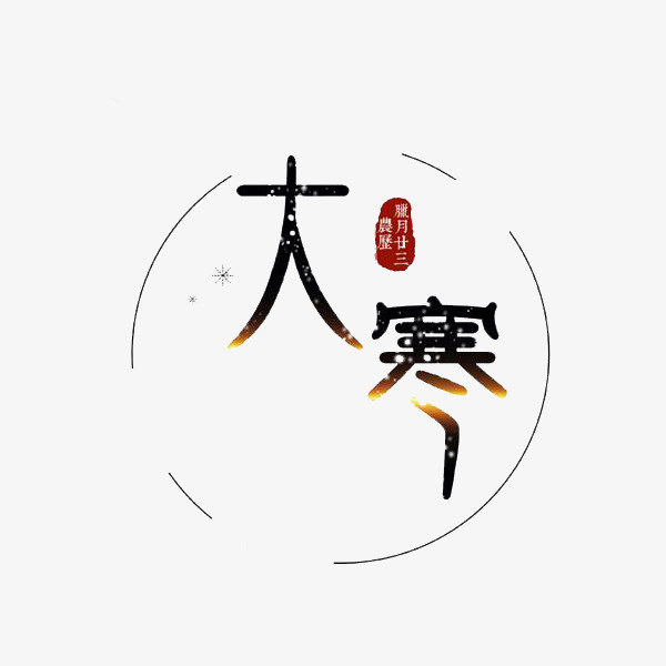 24节气大寒艺术字免抠