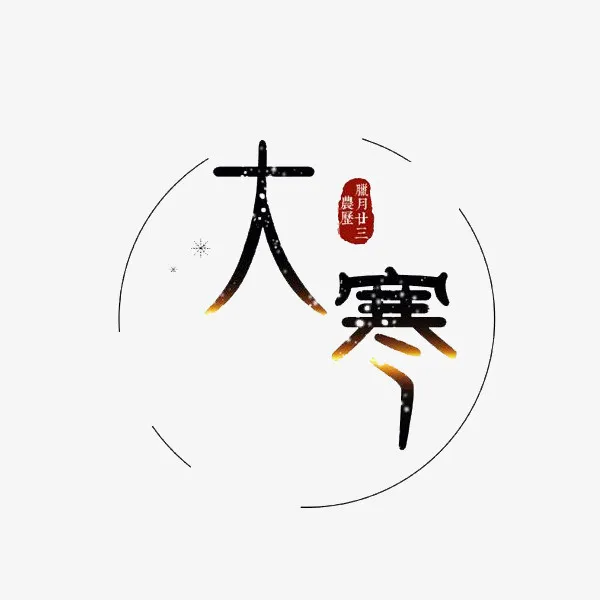 24节气大寒艺术字免抠