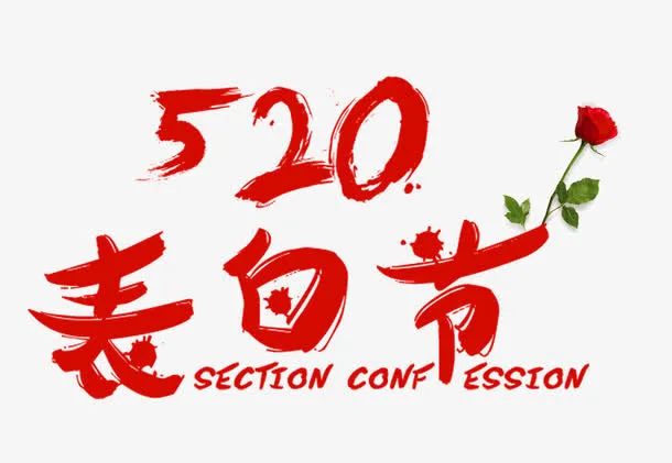 520表白节免抠