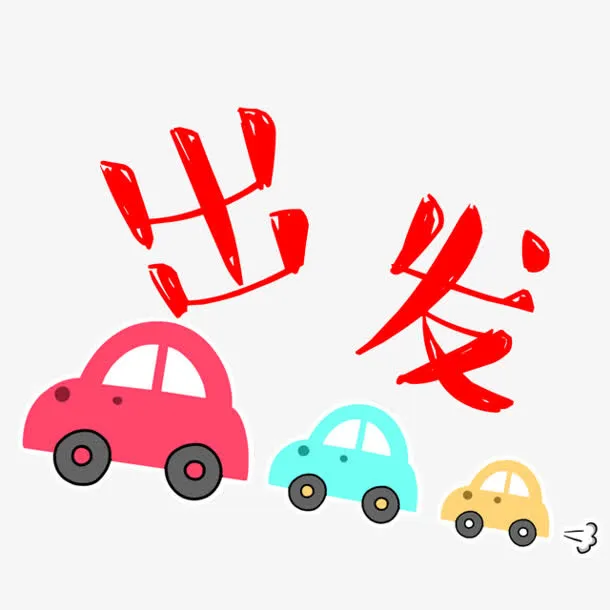 卡通出发表情免抠