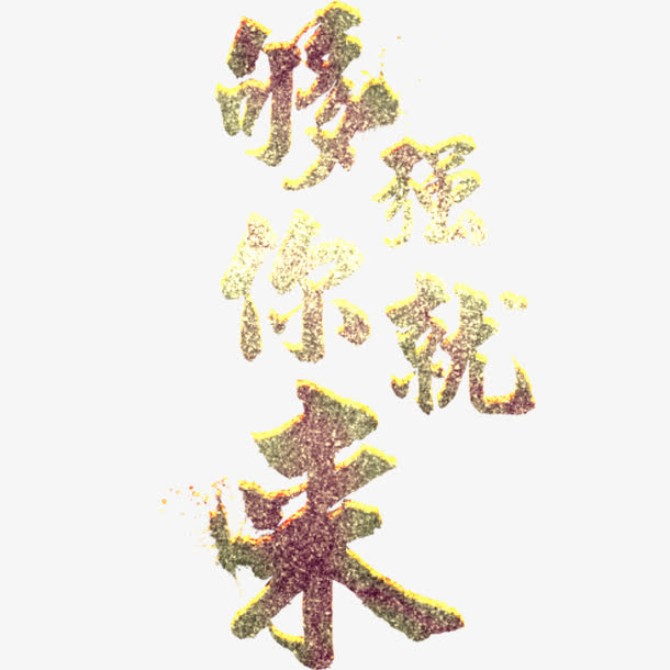 招聘艺术字免抠