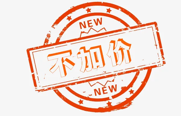 红色不加价标签艺术字免抠