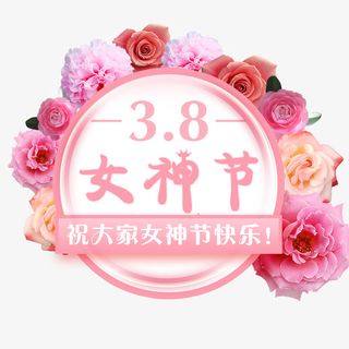 三八女神节粉红玫瑰花浪漫气球海免抠