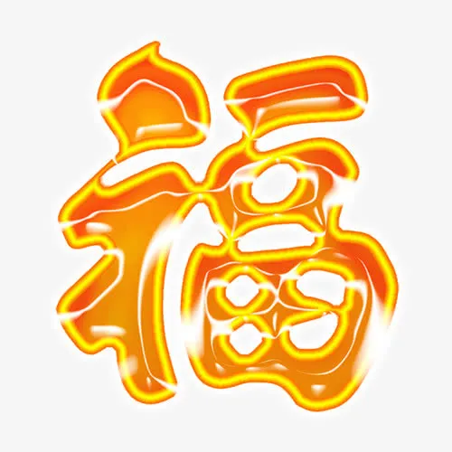 新年春节免抠