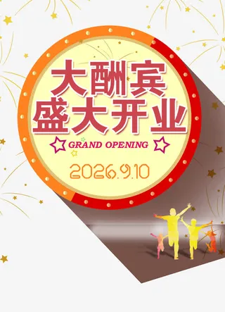 大酬宾盛大开业免抠