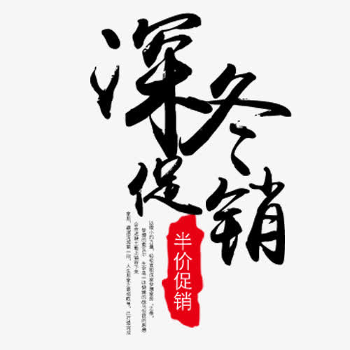深冬促销免抠