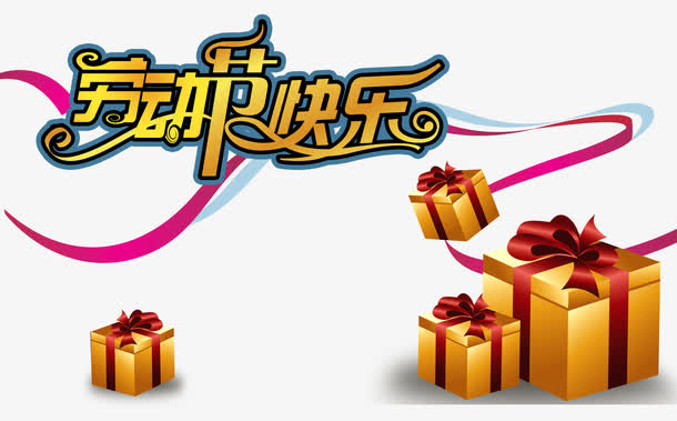 劳动节快乐创意字体礼盒装饰免抠