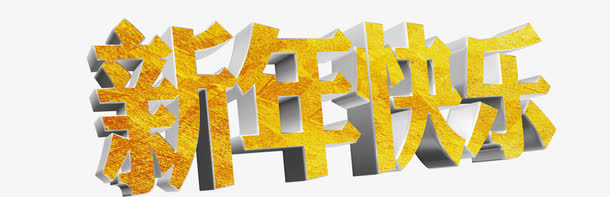新年快乐艺术字高清免抠素材免抠