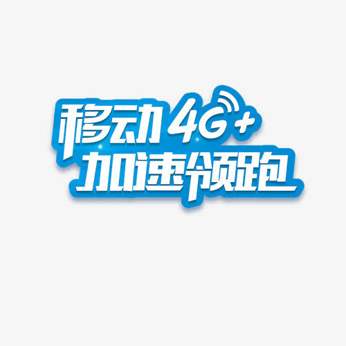 移动4G+加速领跑艺术字免抠