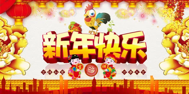 2017新年快乐免抠