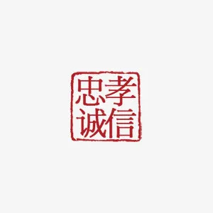 中国风红色印章忠孝诚信图片免抠