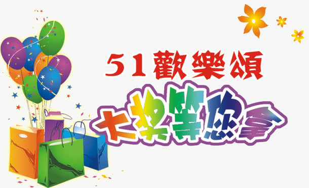 五一欢乐颂大奖等你拿免抠