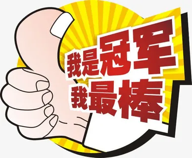 我是冠军我最棒免抠