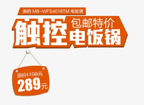 电饭煲促销文案免抠