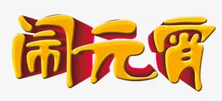 闹元宵艺术字体免抠素材免抠