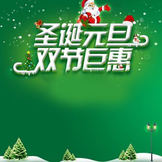 圣诞元旦双节钜惠蓝色背景直通车主图素材高清