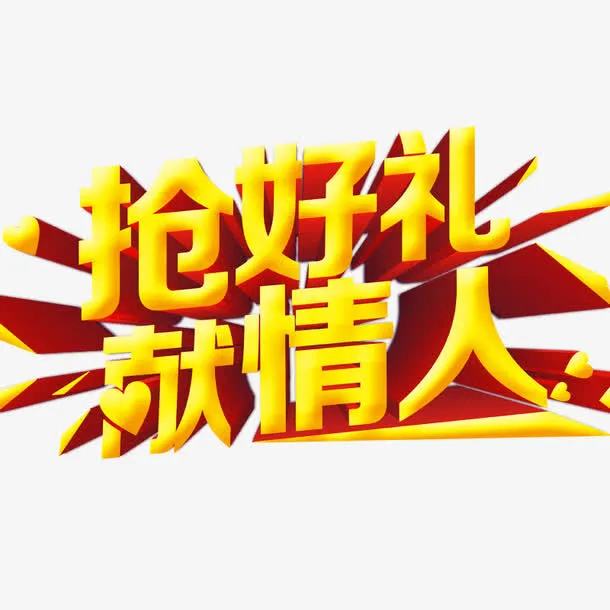 情人节艺术字免抠