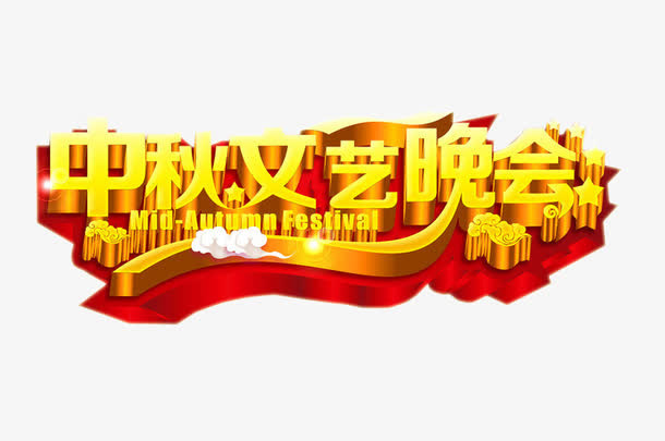 中秋文艺晚会免抠