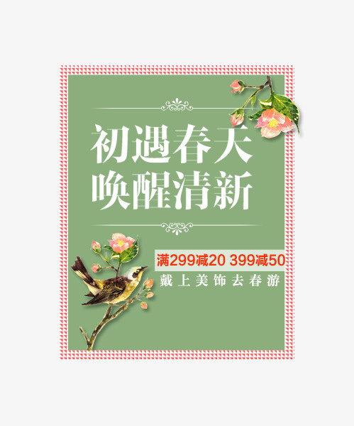 唤醒春天免抠