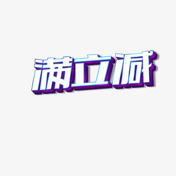 促销活动标语免抠