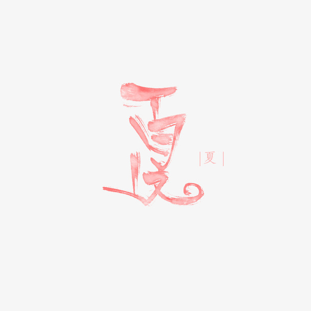 夏日字体元素免抠
