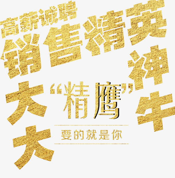 销售精英 艺术字免抠