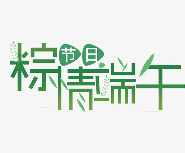 粽情端午免抠
