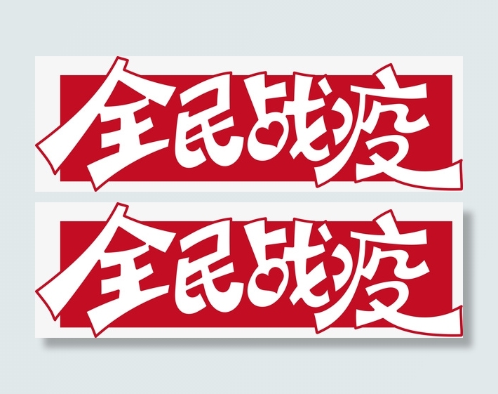 全民抗疫字体免抠