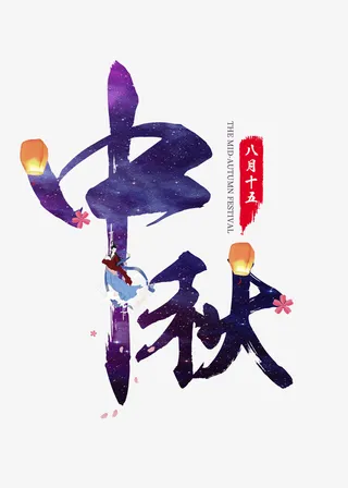 中秋字体设计设计设计免抠