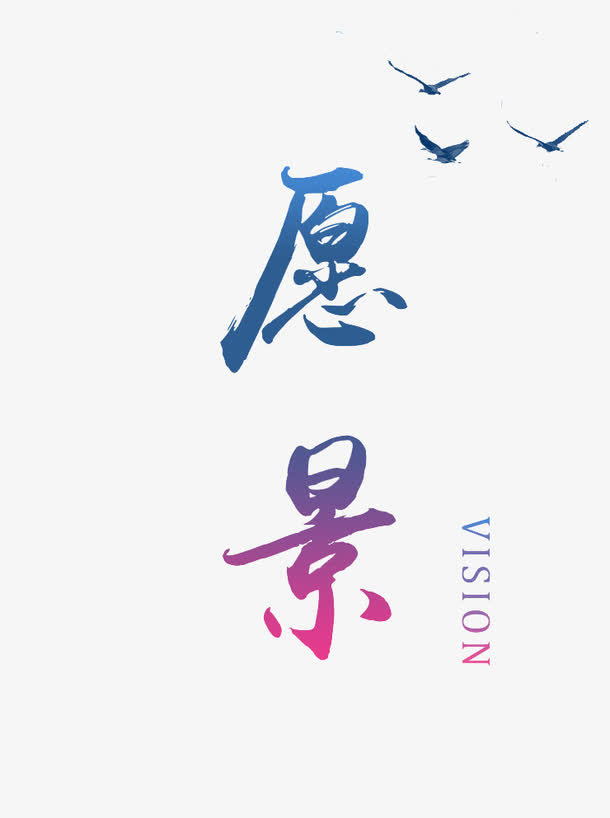 愿景艺术字免抠