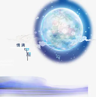 情满中秋免抠
