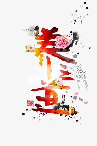 水墨养生宣传免抠