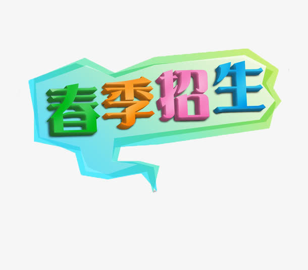 春季招生艺术字免抠