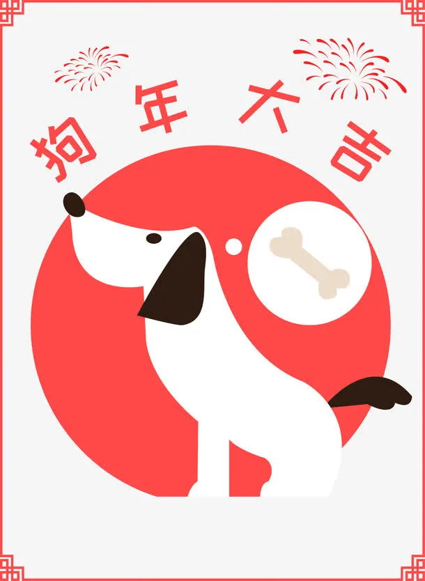 卡通手绘狗年大吉免抠