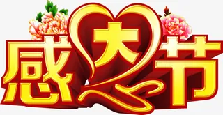 感恩节回馈活动免抠