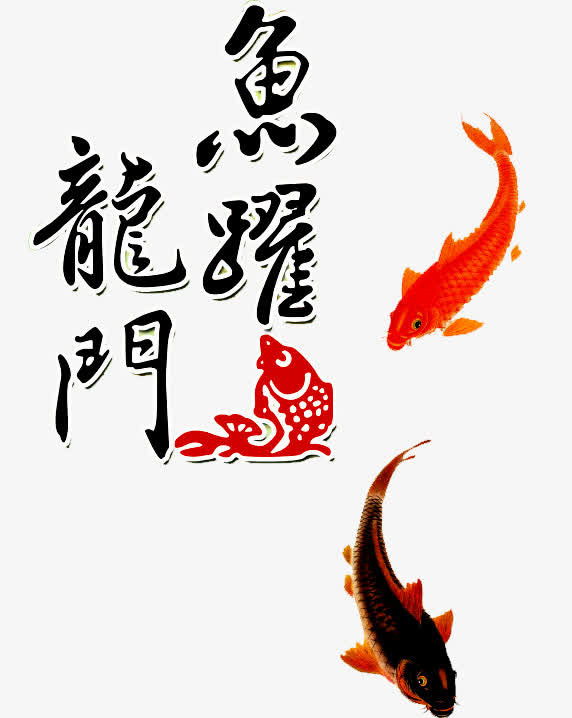 鱼跃龙门免抠
