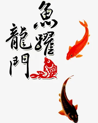 鱼跃龙门免抠