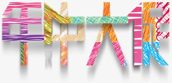 年中大促彩色字体设计免抠