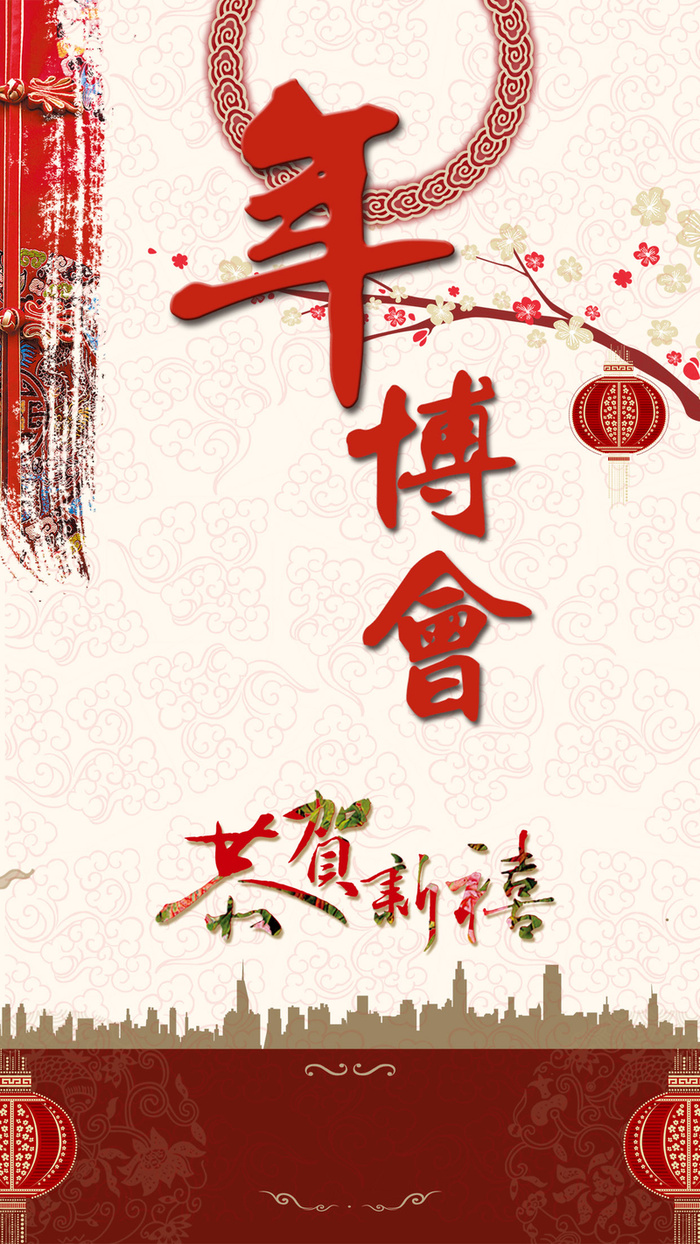 年博会H5背景高清